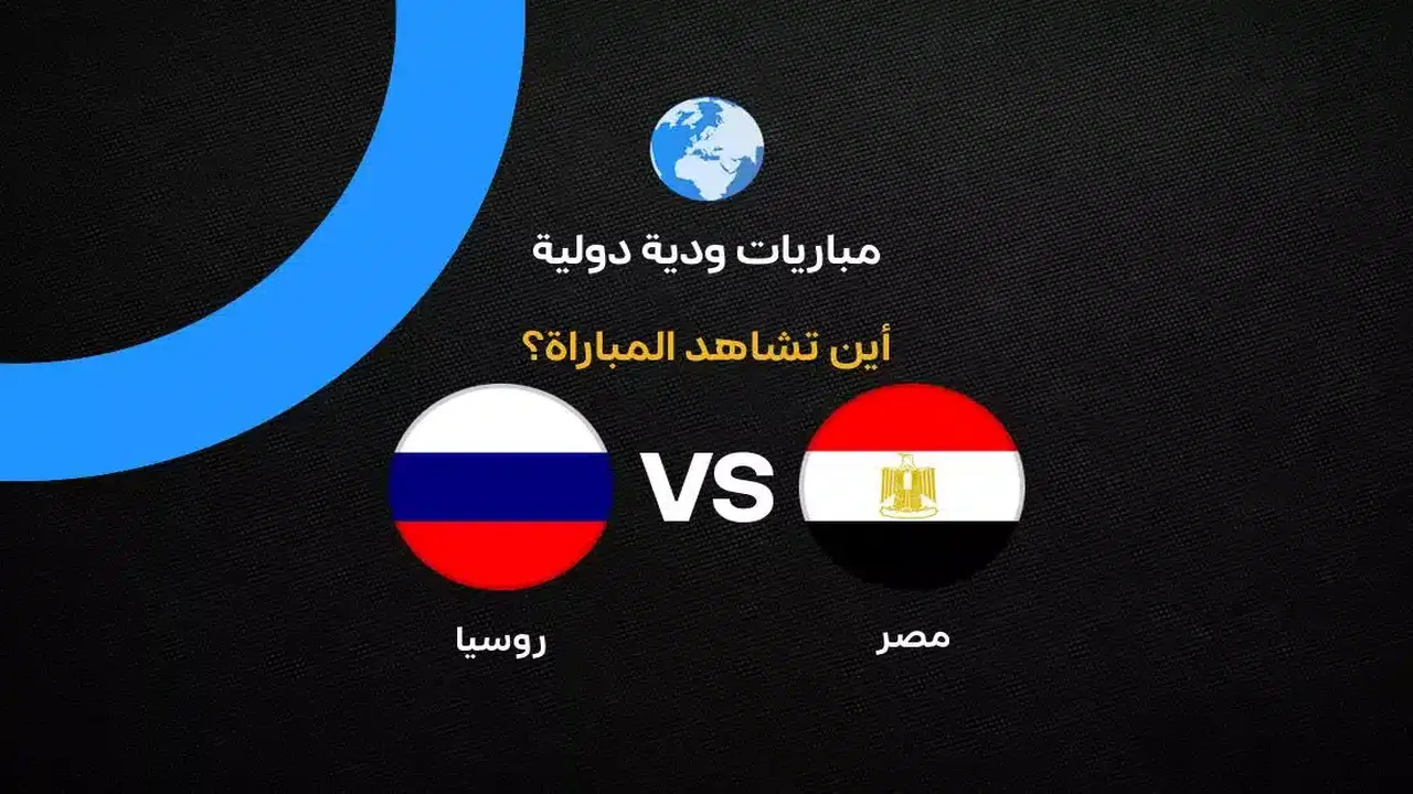 القنوات الناقلة لمباراة مصر ضد روسيا الودية استعدادا لكأس العالم 2026